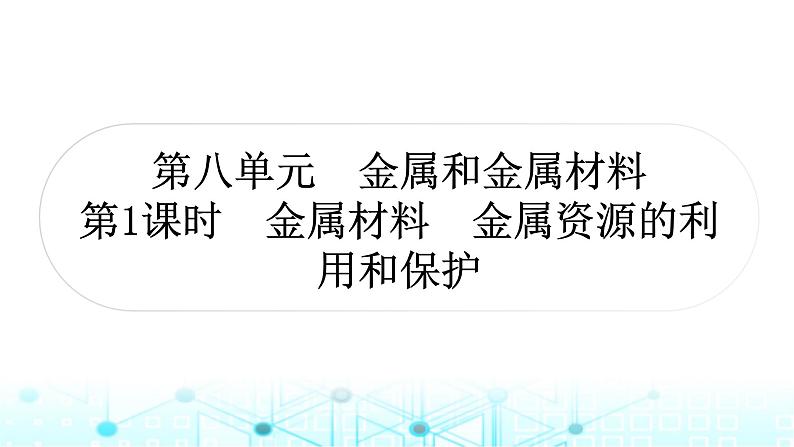 中考化学复习第八单元金属和金属材料第一课时金属材料金属资源的利用和保护课件01