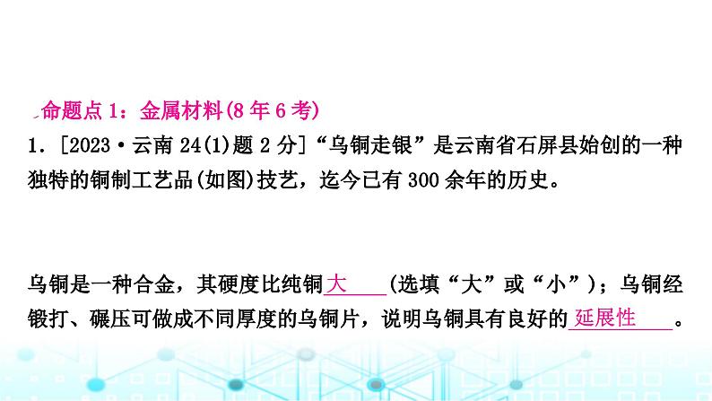 中考化学复习第八单元金属和金属材料第一课时金属材料金属资源的利用和保护课件02