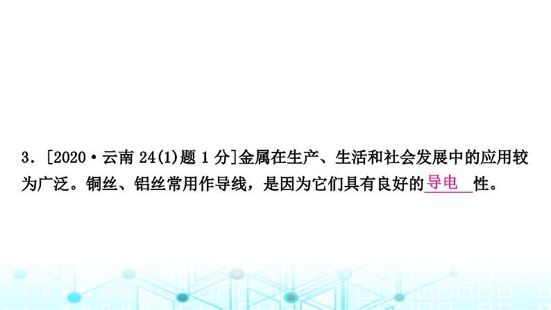 中考化学复习第八单元金属和金属材料第一课时金属材料金属资源的利用和保护课件04