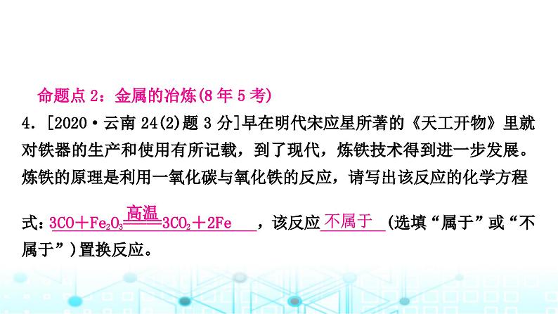 中考化学复习第八单元金属和金属材料第一课时金属材料金属资源的利用和保护课件05