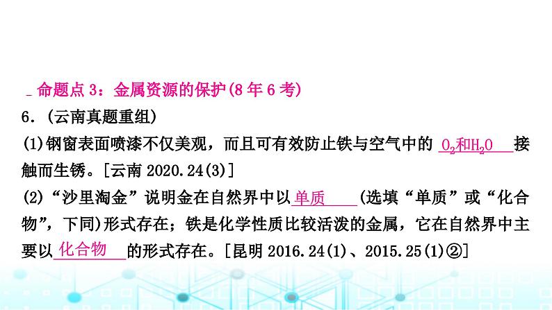 中考化学复习第八单元金属和金属材料第一课时金属材料金属资源的利用和保护课件07
