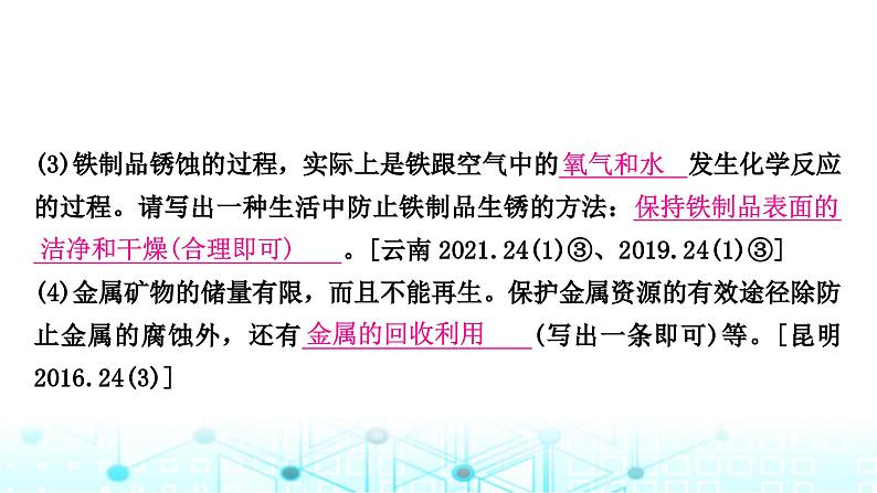 中考化学复习第八单元金属和金属材料第一课时金属材料金属资源的利用和保护课件08