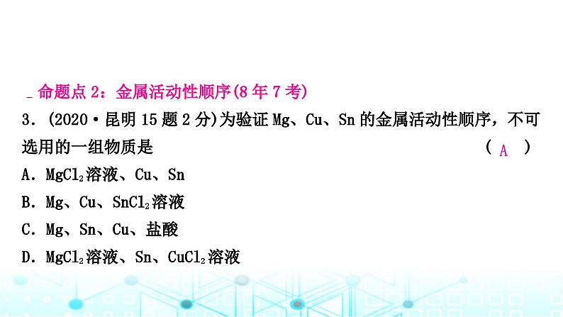 中考化学复习第八单元金属和金属材料第二课时金属的化学性质课件05