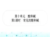 中考化学复习第十单元酸和碱第一课时常见的酸和碱课件