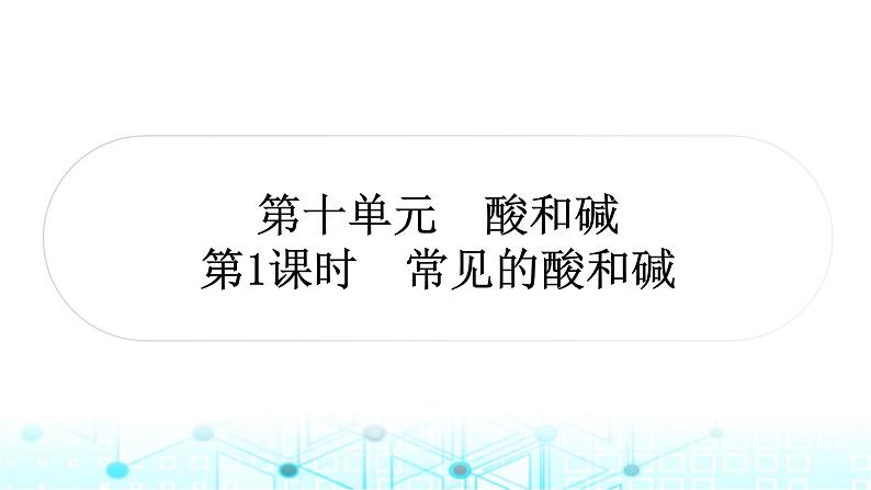 中考化学复习第十单元酸和碱第一课时常见的酸和碱课件第1页