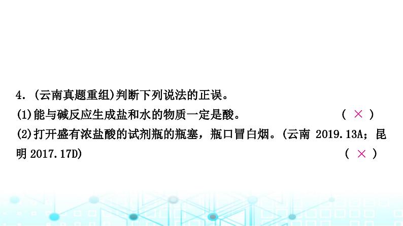 中考化学复习第十单元酸和碱第一课时常见的酸和碱课件第4页