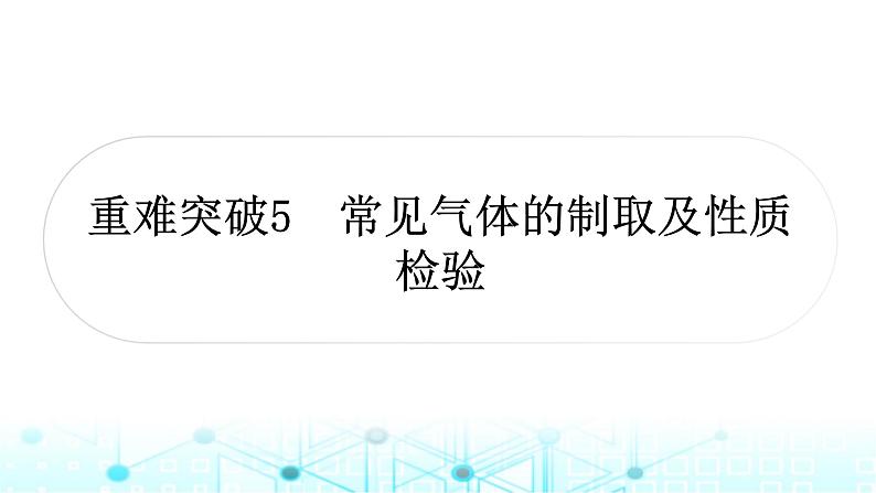 中考化学复习重难突破5常见气体的制取及性质检验课件第1页