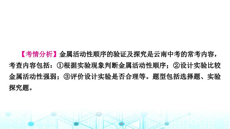 中考化学复习重难突破7金属活动性顺序的验证及探究(实验)课件第2页