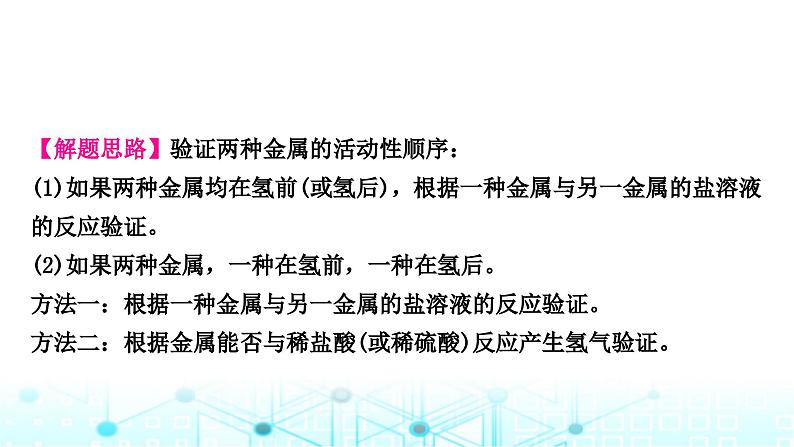 中考化学复习重难突破7金属活动性顺序的验证及探究(实验)课件第7页