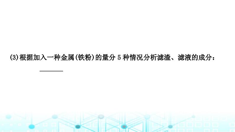 中考化学复习重难突破8金属与盐溶液反应后滤液、滤渣成分的判断课件06