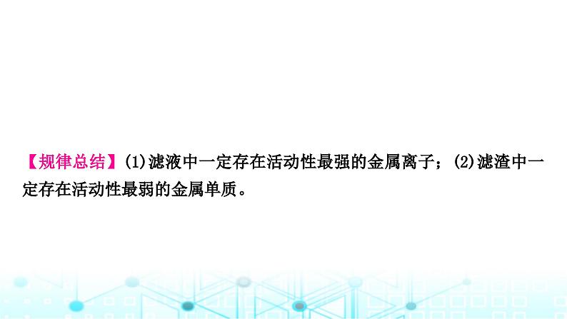 中考化学复习重难突破8金属与盐溶液反应后滤液、滤渣成分的判断课件08