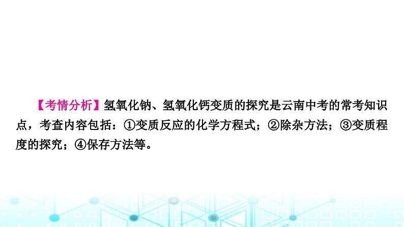 中考化学复习重难突破10碱变质的探究课件02