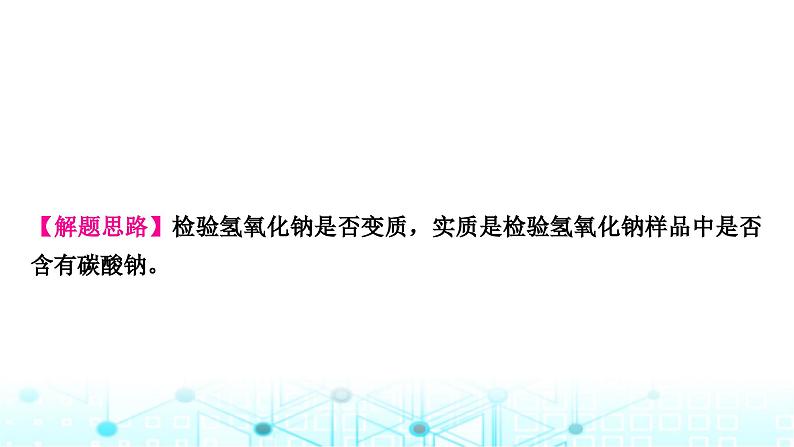 中考化学复习重难突破10碱变质的探究课件06