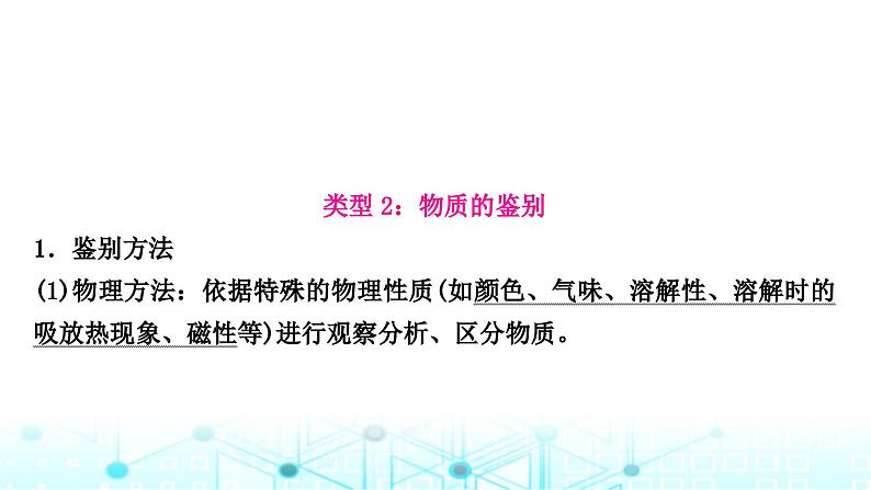 中考化学复习重难突破12物质的检验与鉴别课件08