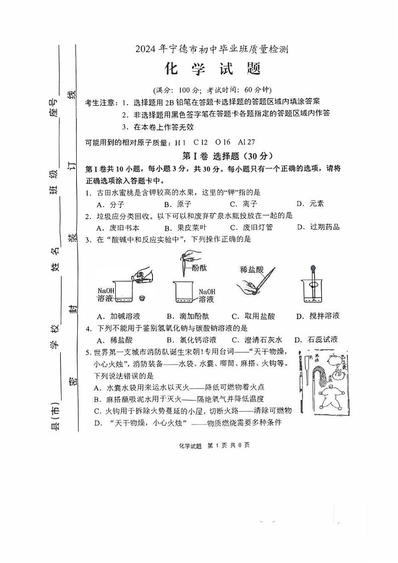 2024年福建省宁德市中考一模化学试题01
