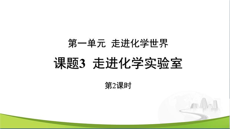【优化课堂】化学人教版九上课件：1.3 走进化学实验室（第2课时）第1页
