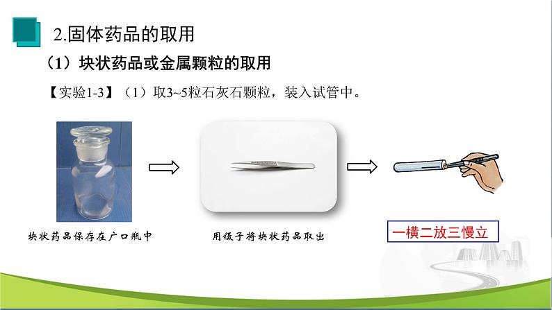 【优化课堂】化学人教版九上课件：1.3 走进化学实验室（第2课时）第5页