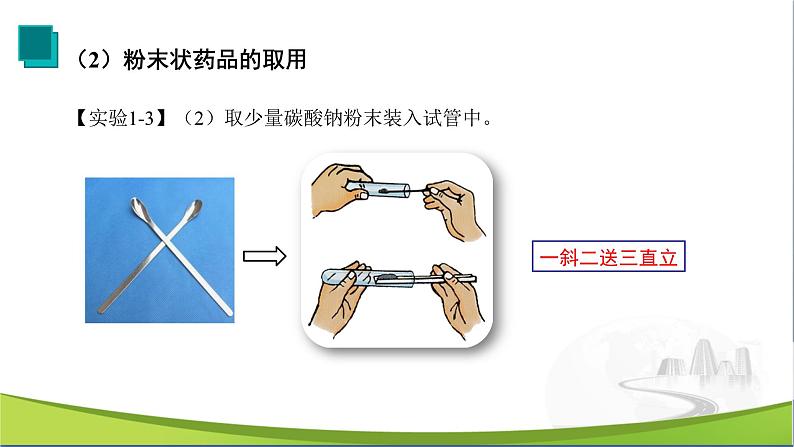 【优化课堂】化学人教版九上课件：1.3 走进化学实验室（第2课时）第6页