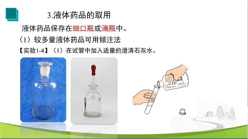 【优化课堂】化学人教版九上课件：1.3 走进化学实验室（第2课时）第7页