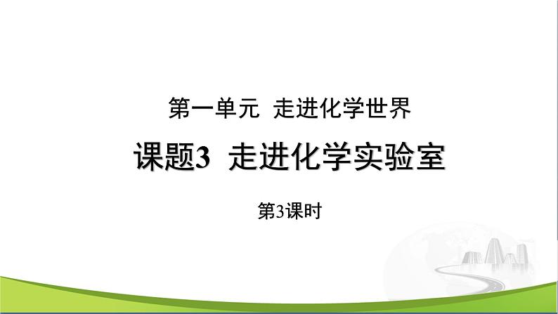 【优化课堂】化学人教版九上课件：1.3 走进化学实验室（第3课时）第1页