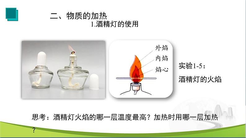 【优化课堂】化学人教版九上课件：1.3 走进化学实验室（第3课时）第2页