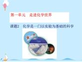 化学（人教版）九年级上册第一单元课题2 化学是一门以实验为基础的科学 课件