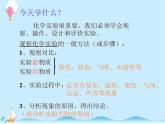 化学（人教版）九年级上册第一单元课题2 化学是一门以实验为基础的科学 课件