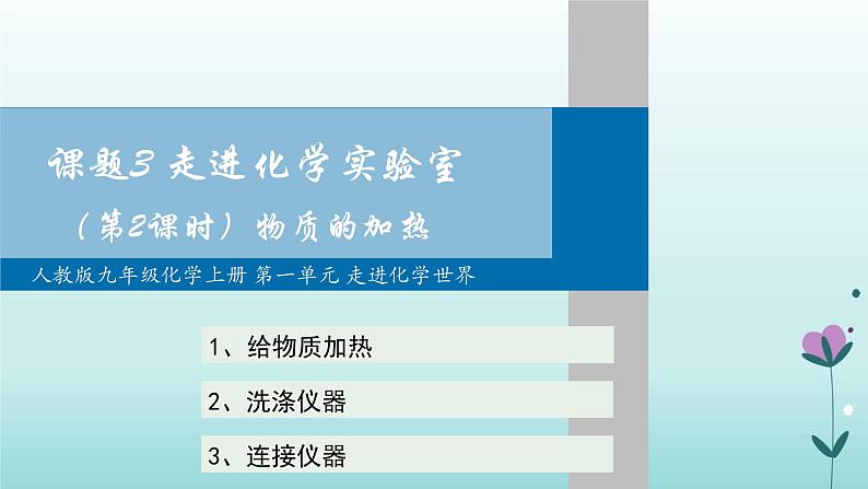 化学人教版九年级上册导学课件：1.3走进化学实验室（第2课时）01