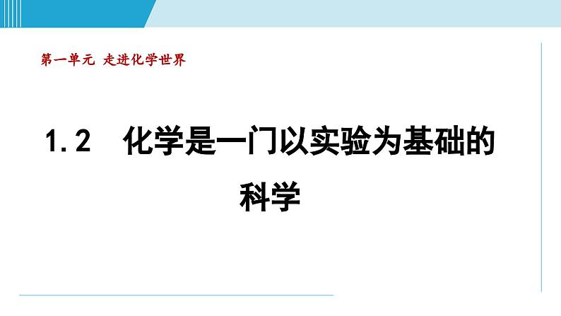 化学人教版九上知识点拨课件：1.2 化学是一门以实验为基础的科学第1页