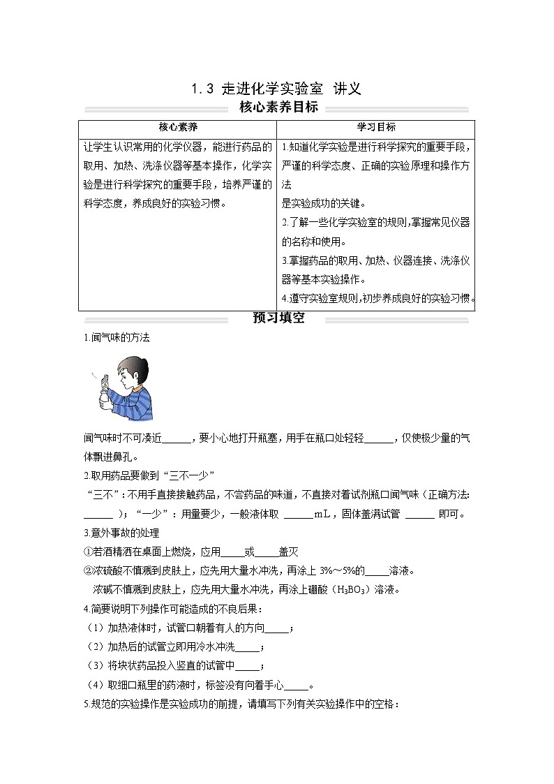 初中化学人教版九年级上册精品讲义：1.3 走进化学实验室（学生版）01