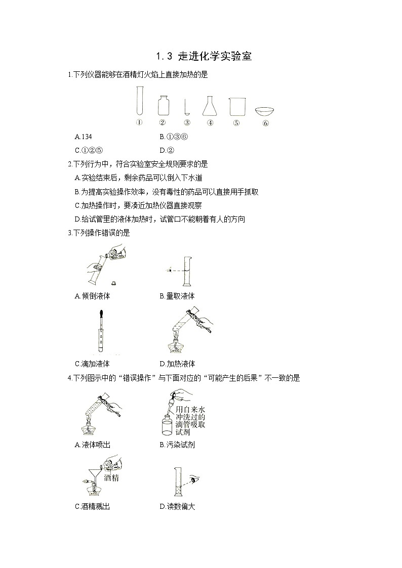 初中化学人教版九年级上册能力提升练：1.3 走进化学实验室（学生版）01