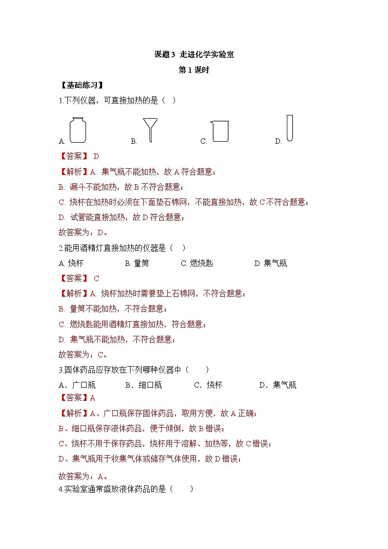 初中化学人教版九上1.3走进化学实验室（第1课时） 层级练习（含解析）第1页