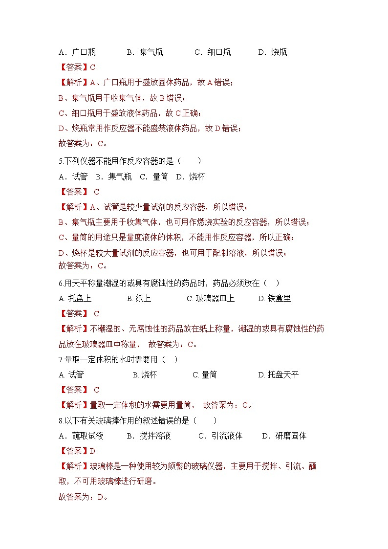 初中化学人教版九上1.3走进化学实验室（第1课时） 层级练习（含解析）第2页