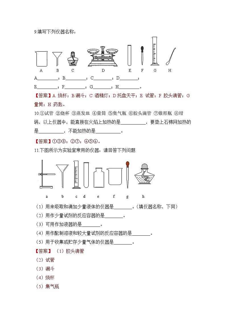 初中化学人教版九上1.3走进化学实验室（第1课时） 层级练习（含解析）第3页