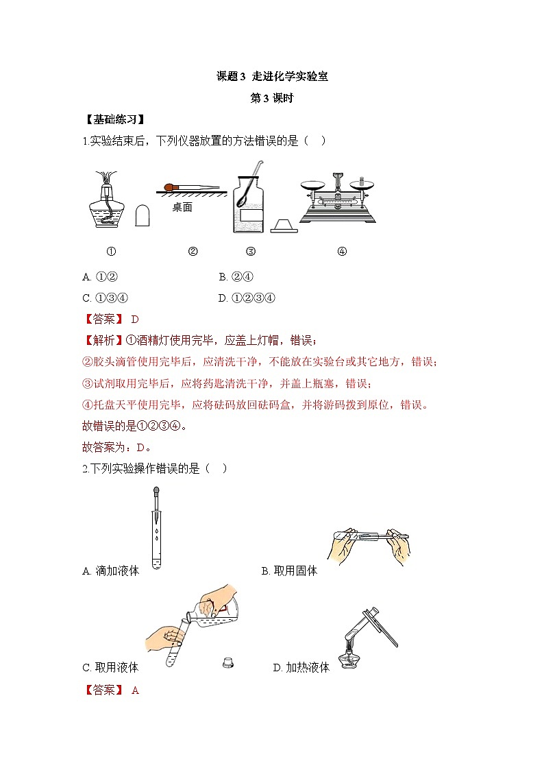 初中化学人教版九上1.3走进化学实验室（第3课时） 层级练习（含解析）第1页