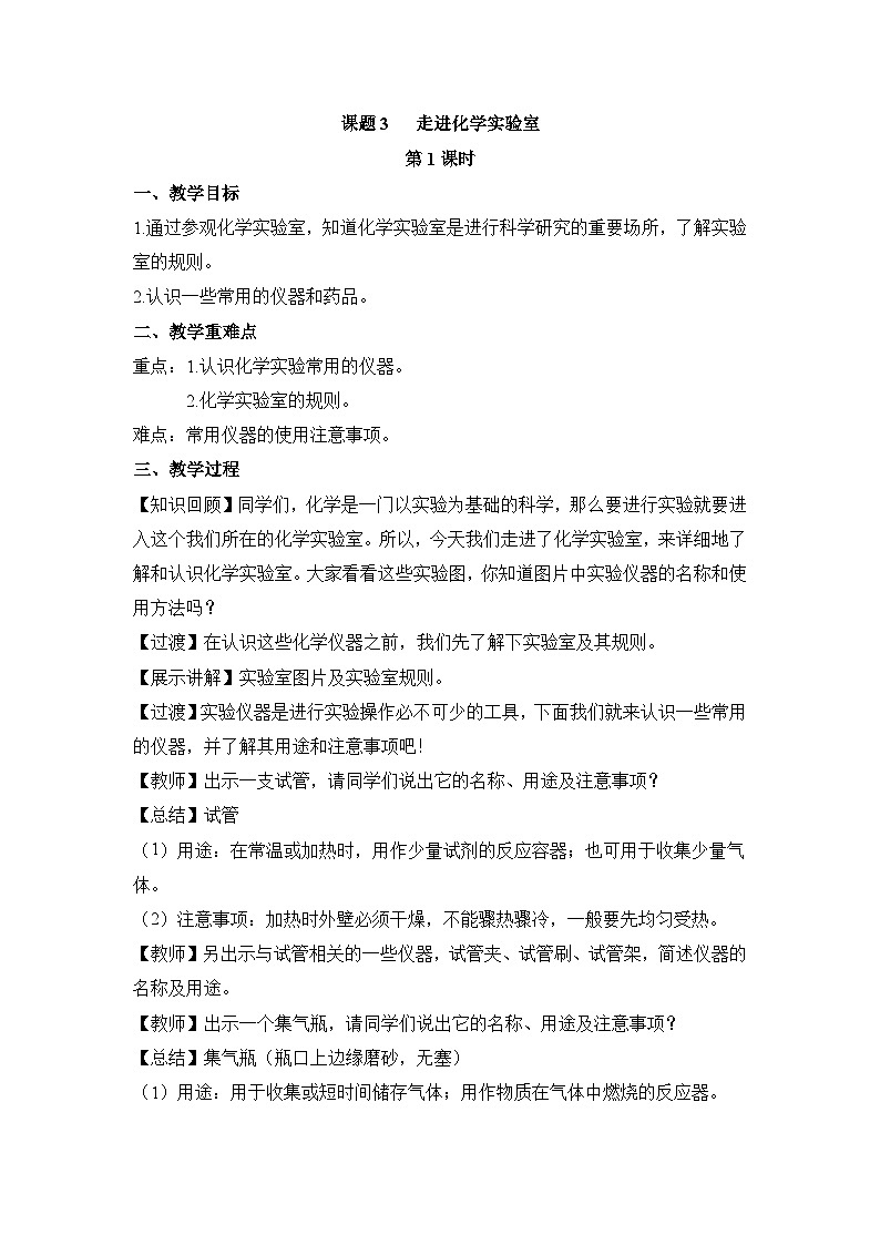 人教版化学九上1.3走进化学实验室（第1课时） 教学设计01