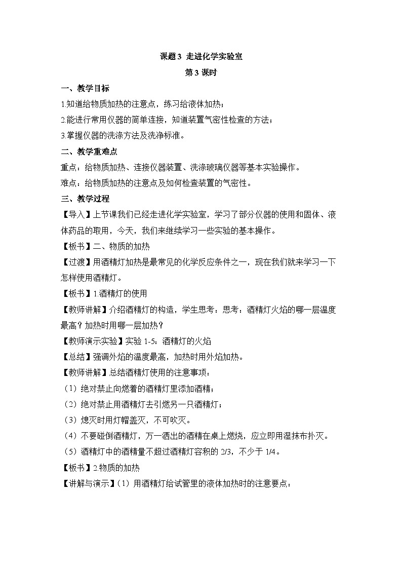 人教版化学九上1.3走进化学实验室（第3课时） 教学设计01