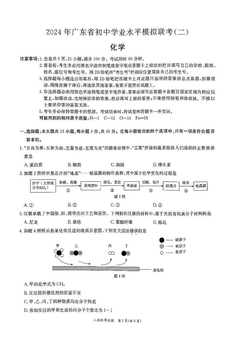 2024年广东省东莞市弘正学校初中学业水平化学模拟试题（二）第1页
