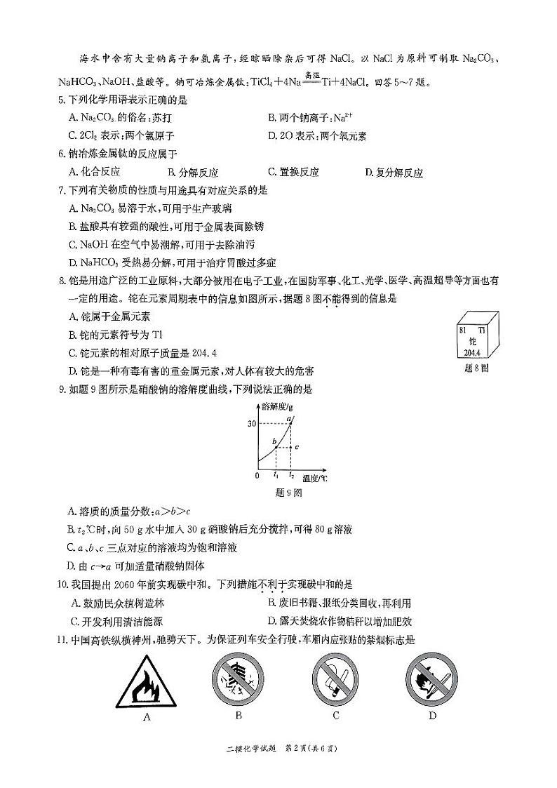 2024年广东省东莞市弘正学校初中学业水平化学模拟试题（二）第2页