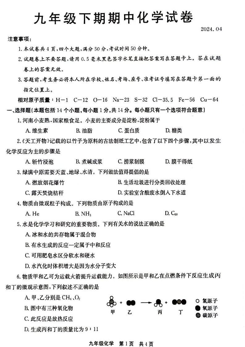 河南省新乡市辉县市2023-2024学年九年级下学期4月期中化学试题第1页
