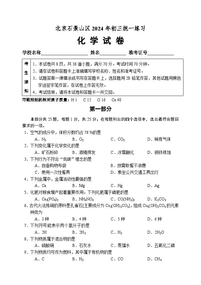 2024年北京市石景山区九年级统一测试化学试卷第1页