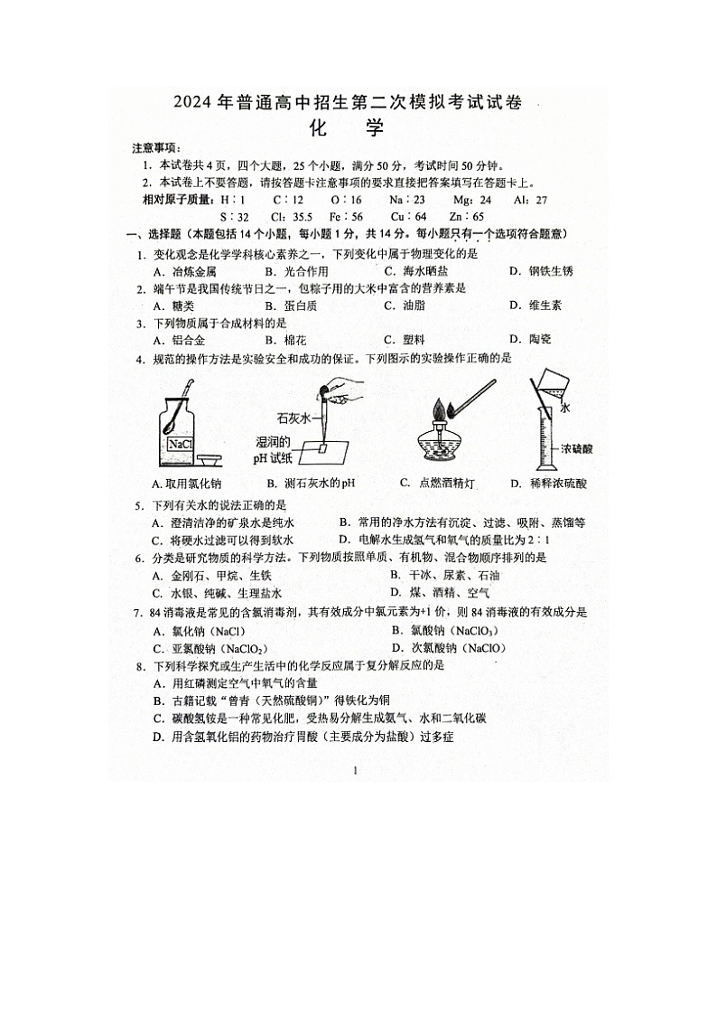2024年河南省周口市西华县中考二模化学试题第1页