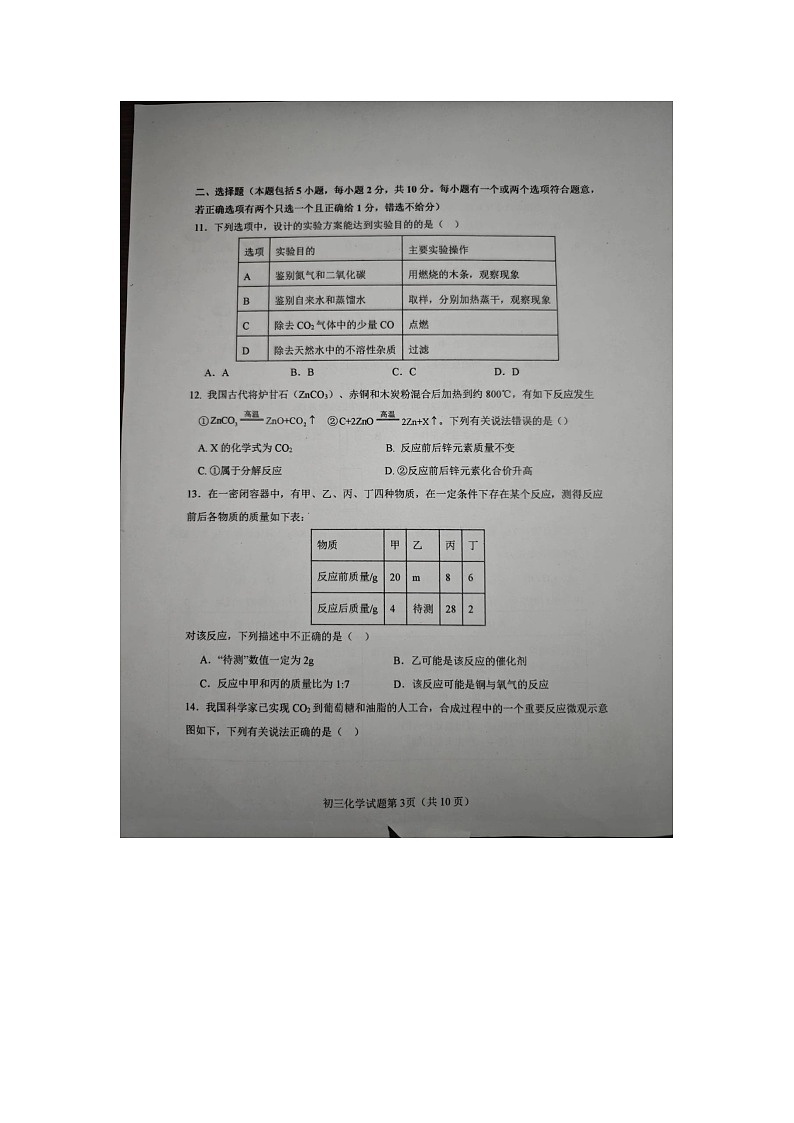 2023--2024学年度第二学期期中学业水平检测初三化学试题 （五四学制）第3页