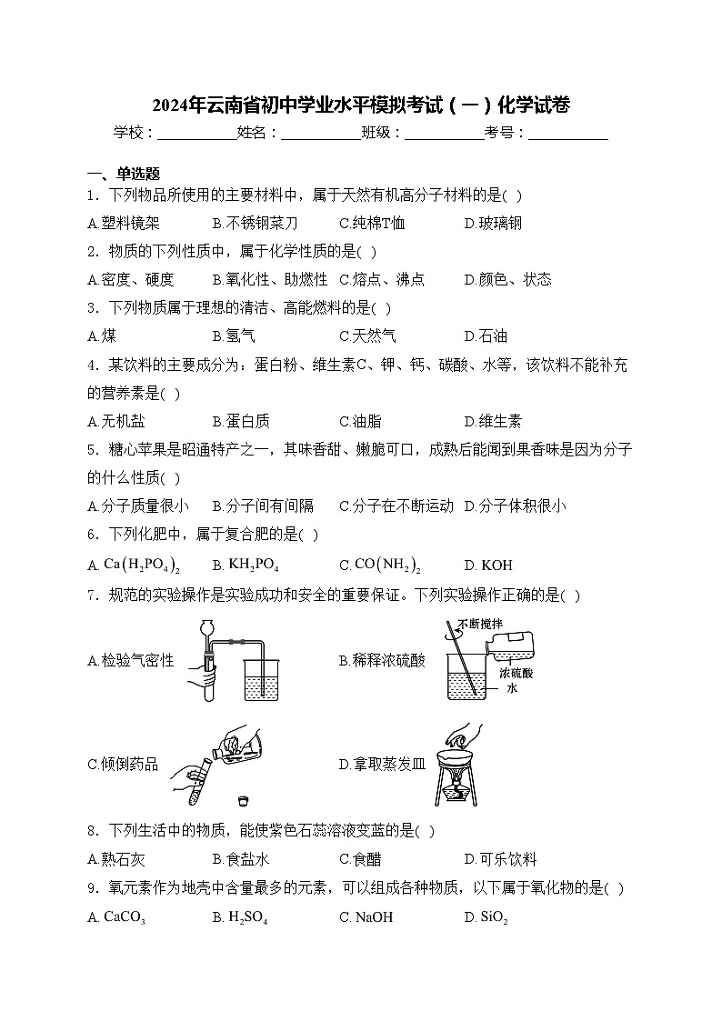 2024年云南省初中学业水平模拟考试（一）化学试卷(含答案)第1页