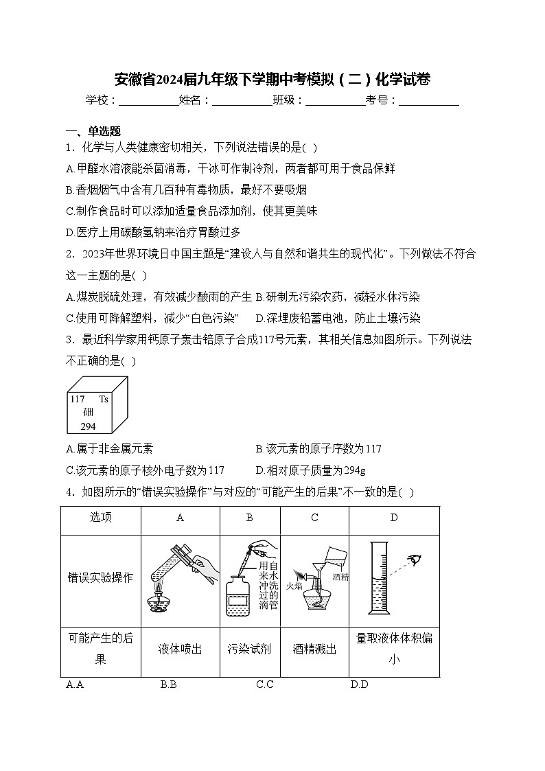安徽省2024届九年级下学期中考模拟（二）化学试卷(含答案)第1页