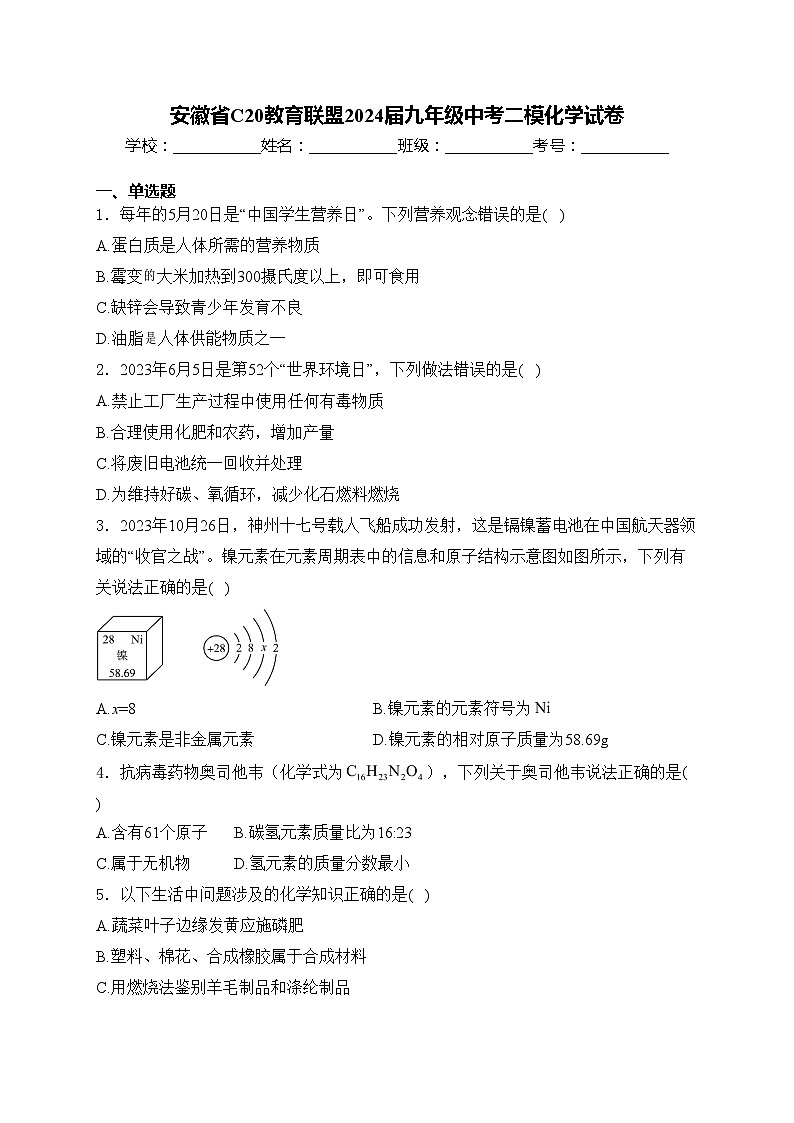 安徽省C20教育联盟2024届九年级中考二模化学试卷(含答案)第1页
