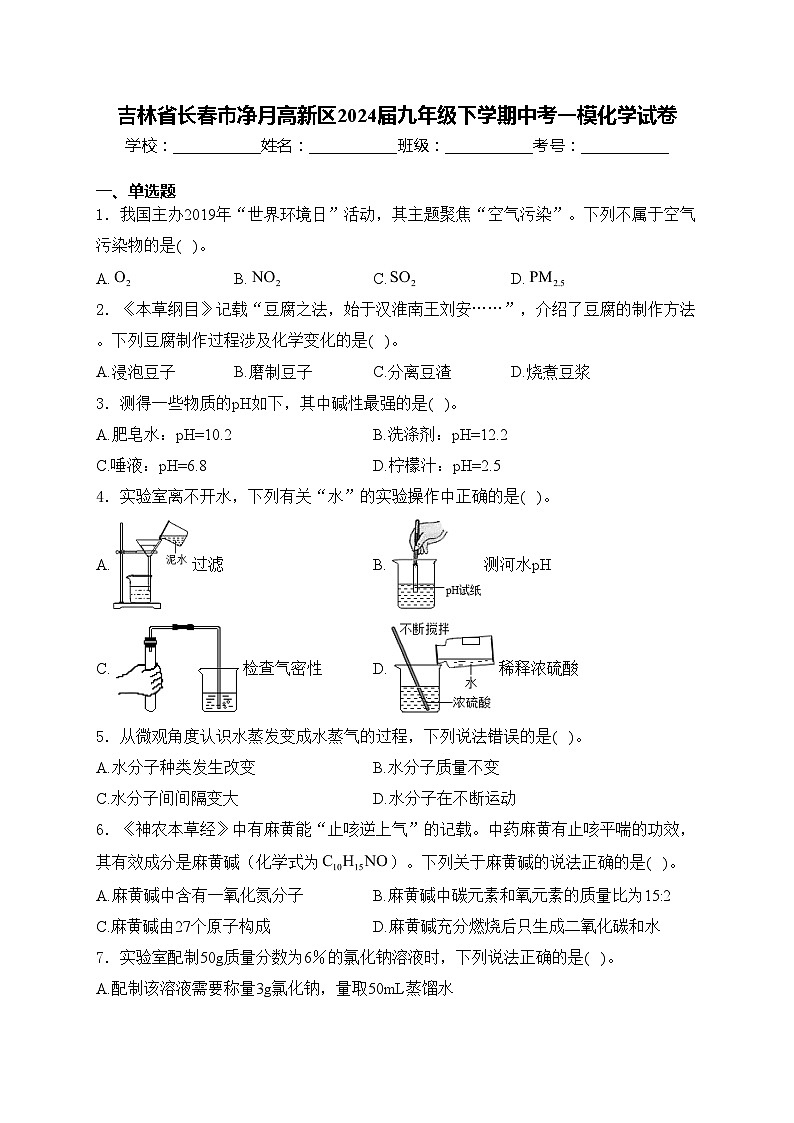 吉林省长春市净月高新区2024届九年级下学期中考一模化学试卷(含答案)第1页