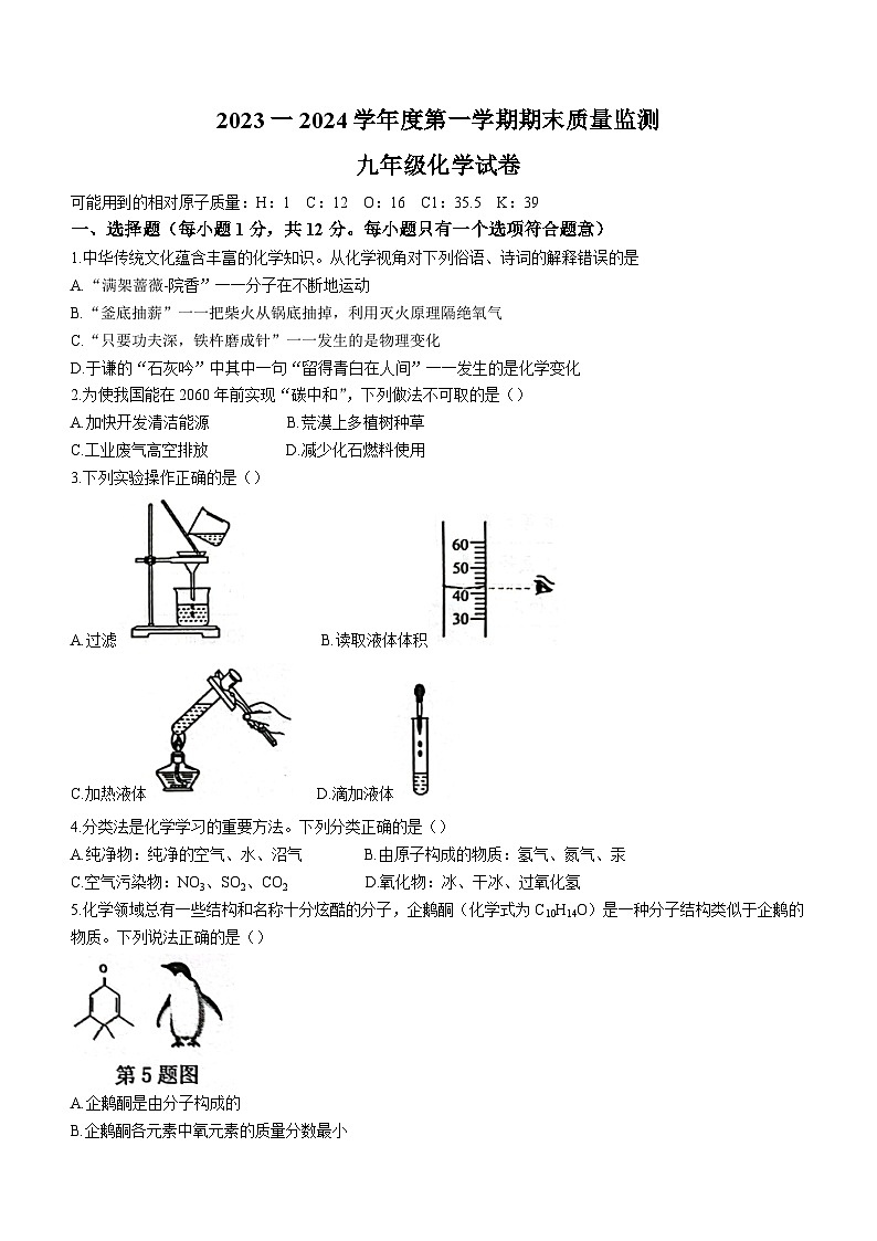 安徽省六安市舒城县2023_2024学年九年级上学期期末化学试题(无答案)第1页