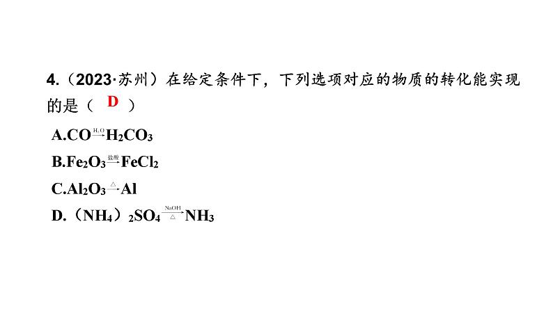 中考化学复习专题突破二物质间的作用与转化（第2课时） 课件08