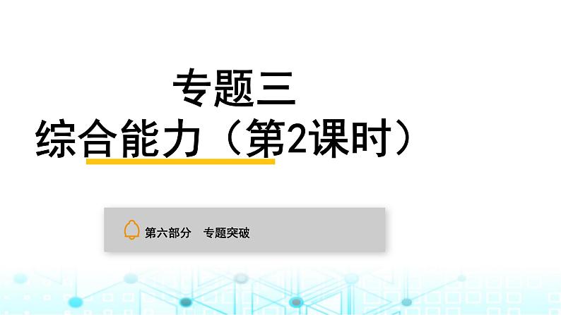 中考化学复习专题突破三 综合能力（第2课时）课件01